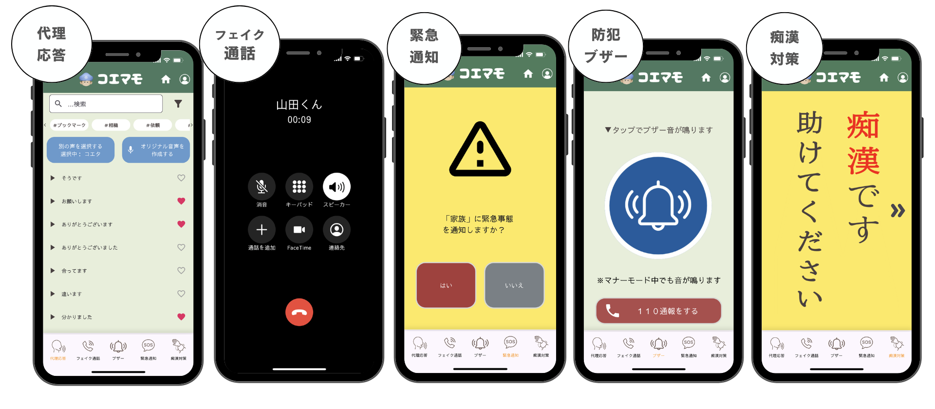 emicoo様 リクエスト 5点 まとめ商品 コエマモ】防犯アプリ|女性の安全を守る5つの機能を搭載